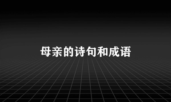 母亲的诗句和成语