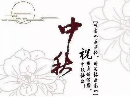 中秋节家长感恩老师的图片？