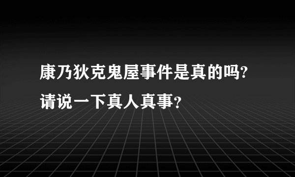 康乃狄克鬼屋事件是真的吗?请说一下真人真事？