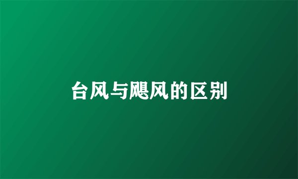 台风与飓风的区别