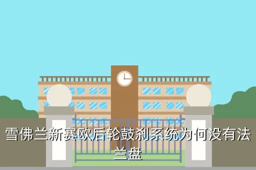 新赛欧论坛，雪佛兰新赛欧论坛