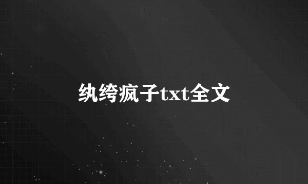 纨绔疯子txt全文