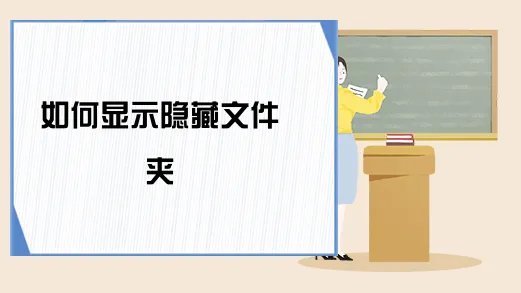 如何显示隐藏文件夹