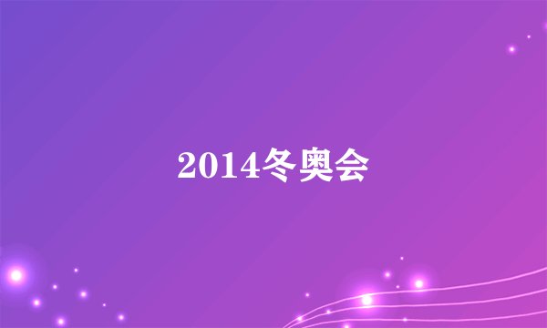 2014冬奥会