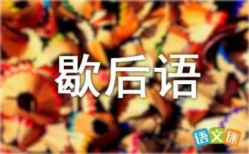 芝麻开门歇后语下一句是什么