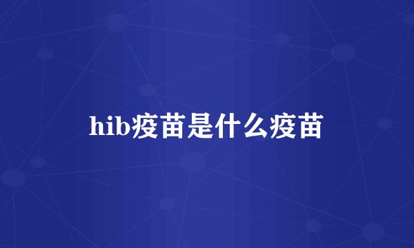 hib疫苗是什么疫苗