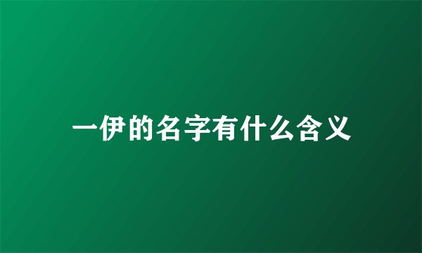 一伊的名字有什么含义
