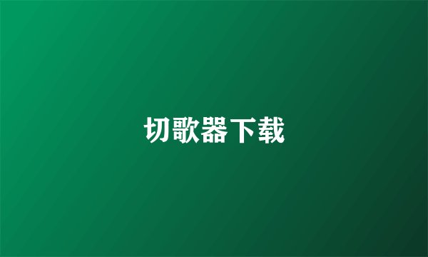 切歌器下载