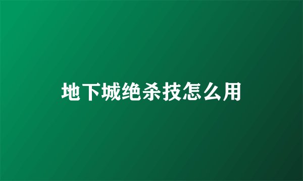 地下城绝杀技怎么用