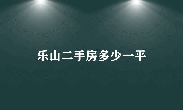 乐山二手房多少一平