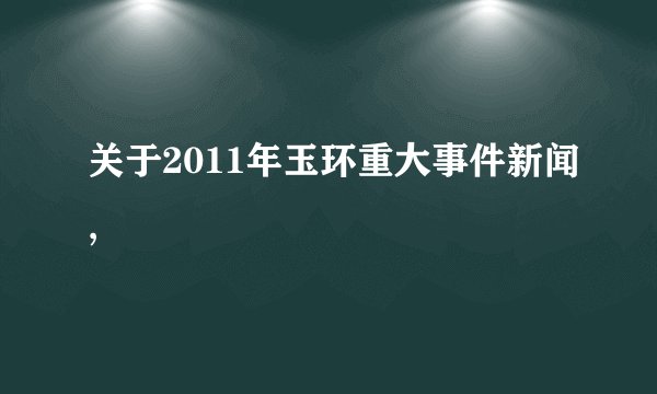 关于2011年玉环重大事件新闻,