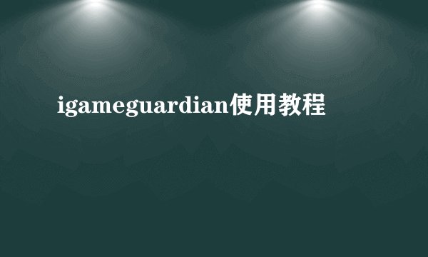 igameguardian使用教程