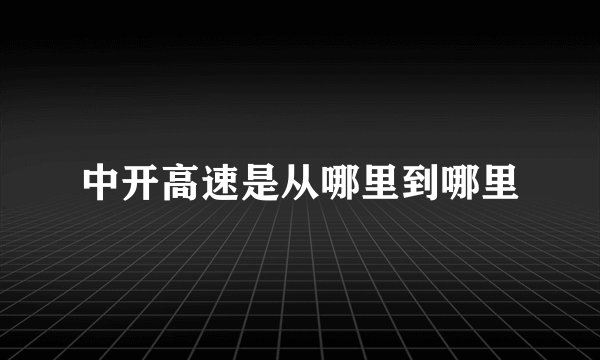 中开高速是从哪里到哪里