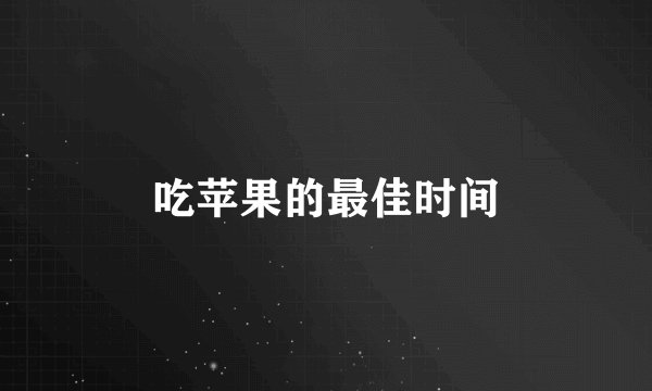 吃苹果的最佳时间