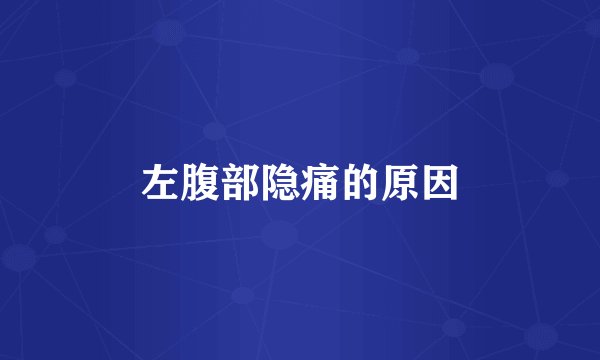 左腹部隐痛的原因
