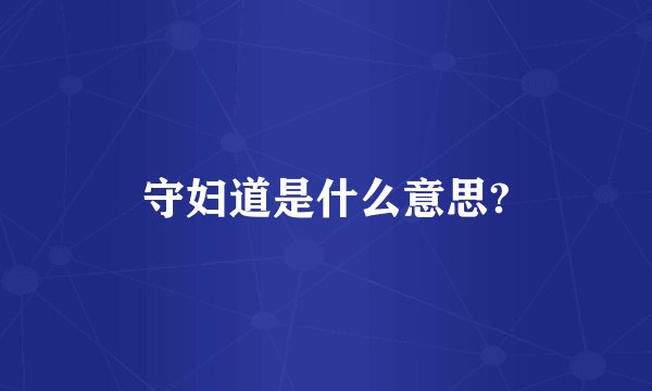 守妇道是什么意思?