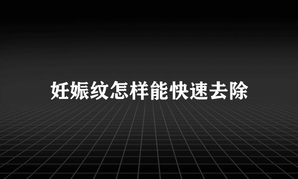 妊娠纹怎样能快速去除