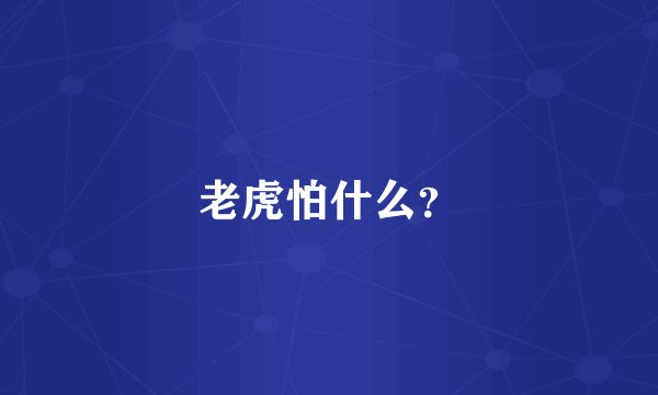 老虎怕什么？