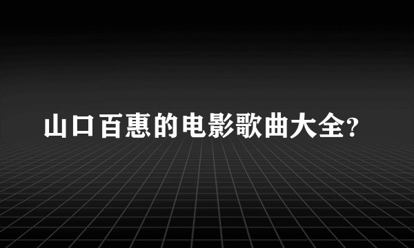 山口百惠的电影歌曲大全？