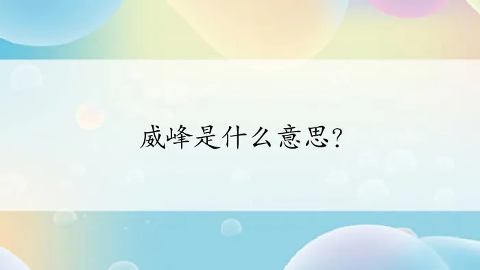 威峰是什么意思？