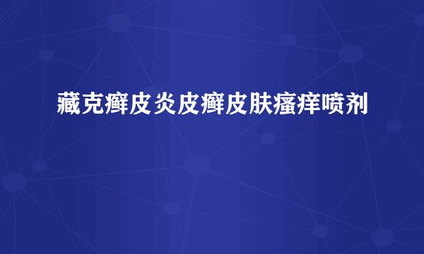 藏克癣皮炎皮癣皮肤瘙痒喷剂