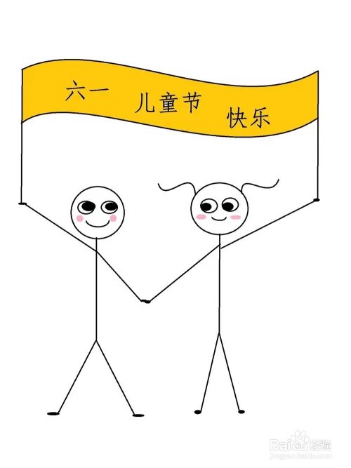 六一儿童节最简单的画法