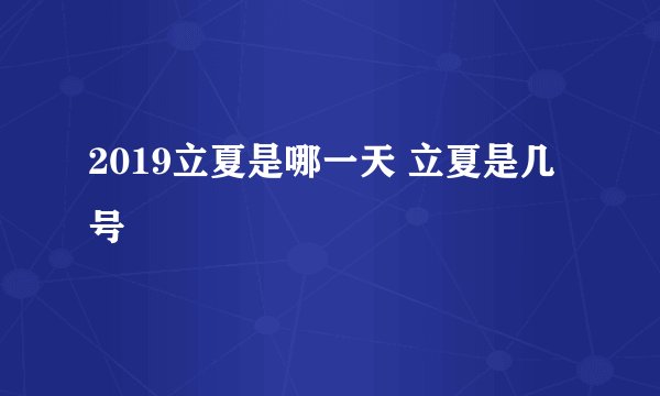 2019立夏是哪一天 立夏是几号