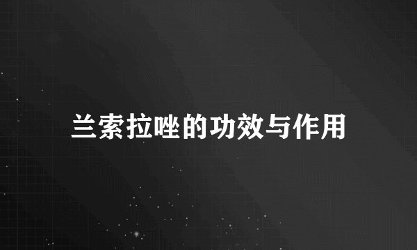 兰索拉唑的功效与作用