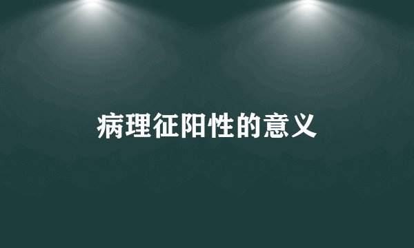 病理征阳性的意义