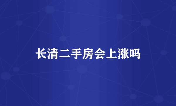 长清二手房会上涨吗