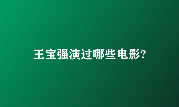 王宝强演过哪些电影?