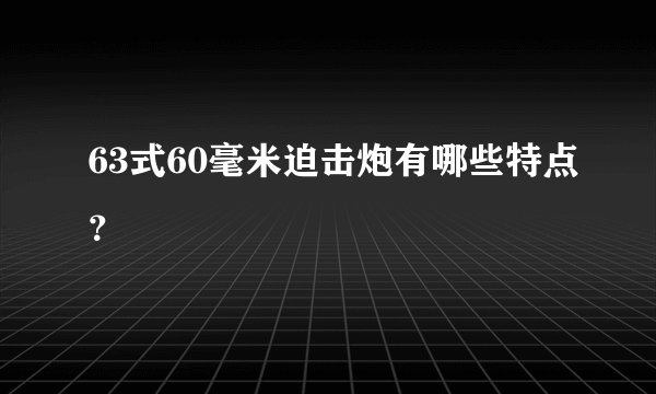 63式60毫米迫击炮有哪些特点？