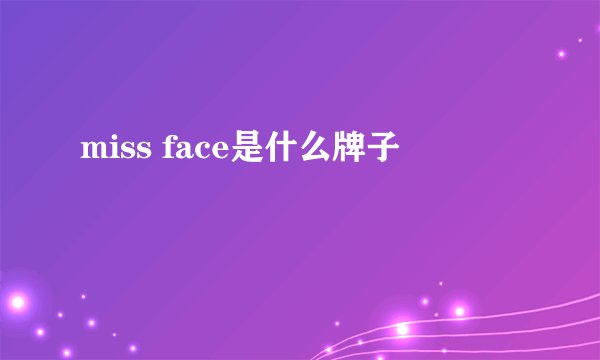 miss face是什么牌子