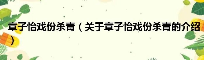 章子怡戏份杀青（关于章子怡戏份杀青的介绍）