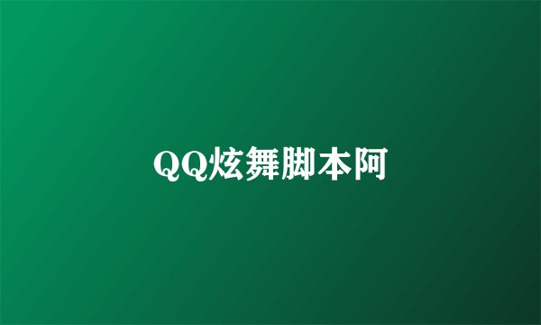 QQ炫舞脚本阿