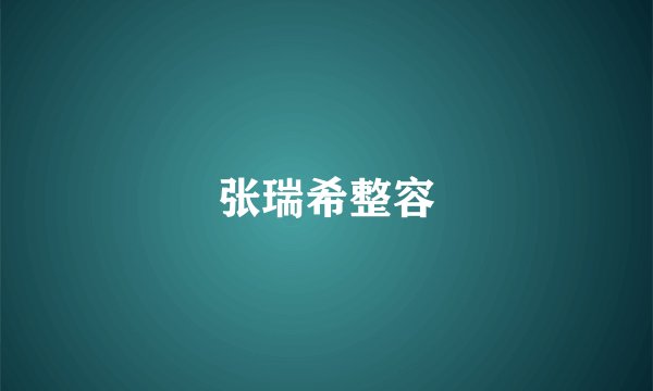 张瑞希整容