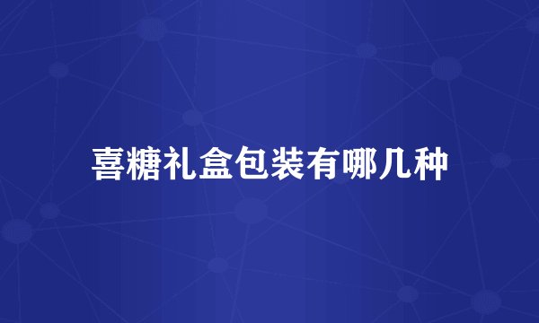 喜糖礼盒包装有哪几种