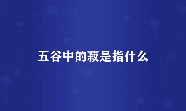 五谷中的菽是指什么
