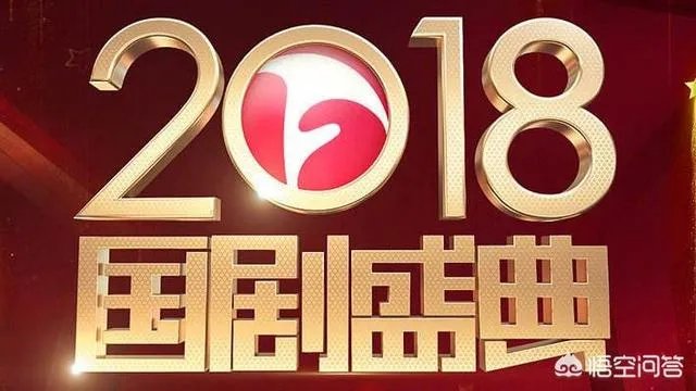 2018国剧盛典什么时间播出？