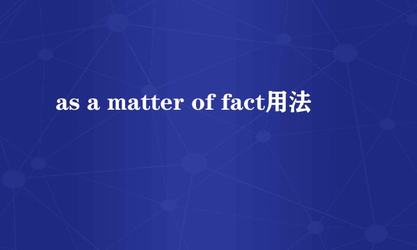 as a matter of fact用法