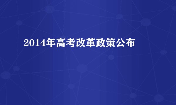 2014年高考改革政策公布