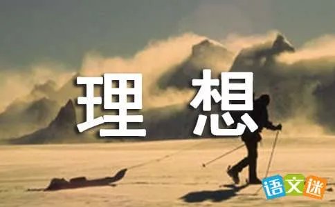 畅谈理想