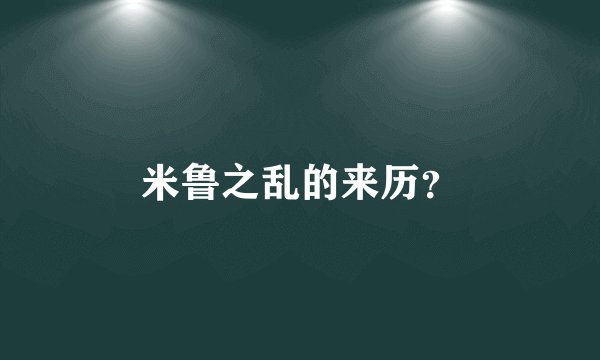 米鲁之乱的来历？