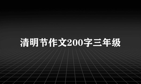清明节作文200字三年级