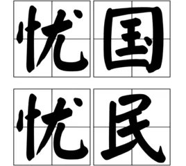 忧国忧民的意思