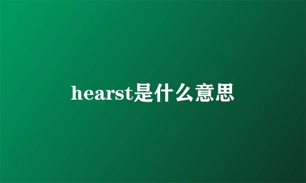 hearst是什么意思