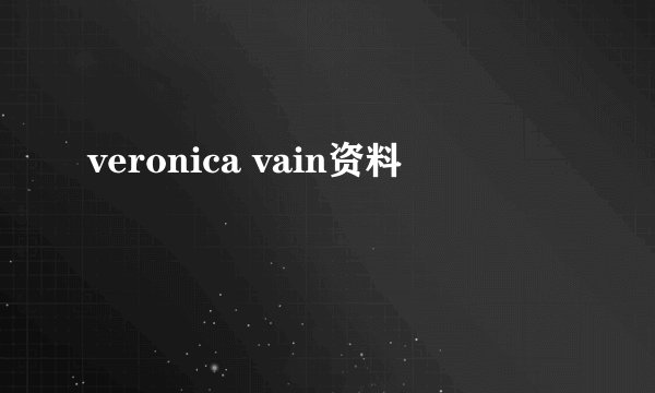 veronica vain资料
