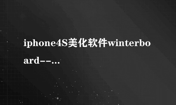 iphone4S美化软件winterboard--主题使用教程