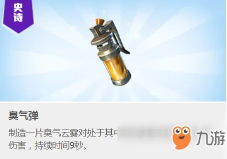 《堡垒之夜》臭气弹使用方法介绍 臭气弹怎么用