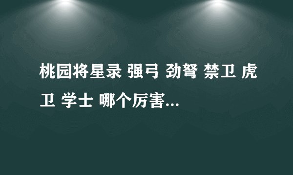桃园将星录 强弓 劲弩 禁卫 虎卫 学士 哪个厉害 属性应该怎么点